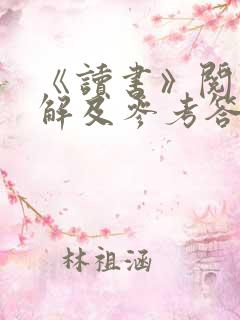 《读书》阅读理解及参考答案