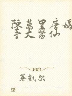 陈万里唐嫣然妙手大医仙