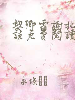 黎卿霜谢北渊小说免费阅读最新章节
