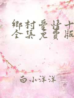乡村爱情十一部全集免费版在线观看