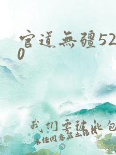 官道无疆5200