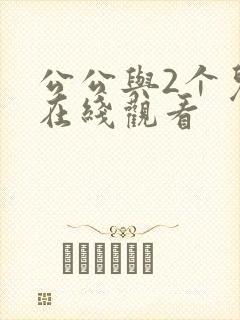 公公与2个儿媳在线观看