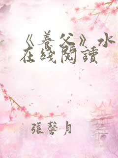 《养父》水千丞在线阅读