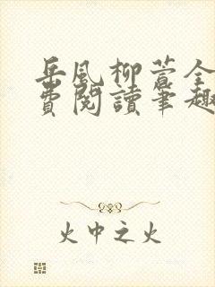 岳风柳萱全文免费阅读笔趣阁