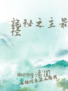诡秘之主最强途径
