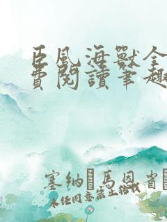 臣风海兽全文免费阅读笔趣阁