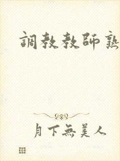 调教教师熟妇
