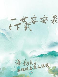 一世容安最txt下载