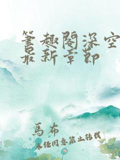 笔趣阁深空彼岸最新章节