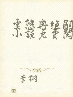 云悠冉绝嗣穿越小说免费阅读