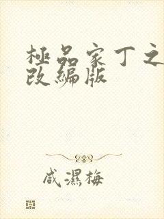 极品家丁之绿帽改编版