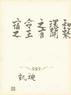 宿命之环和诡秘之主有关系吗
