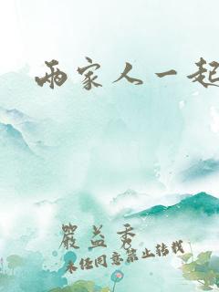 两家人一起换