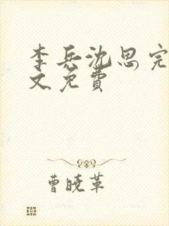 李兵沈思完整全文免费