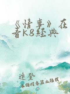 《情事》在线观看k8经典