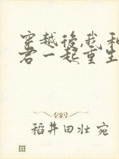 穿越后,我和夫君一起重生了免费阅读