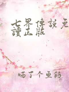 七界传说免费阅读正版