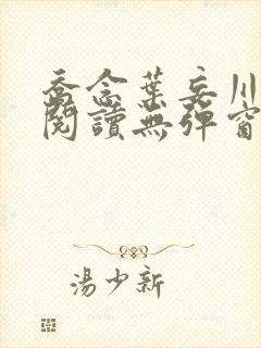 乔念叶妄川免费阅读无弹窗笔趣阁
