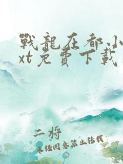 战龙在都小说txt免费下载
