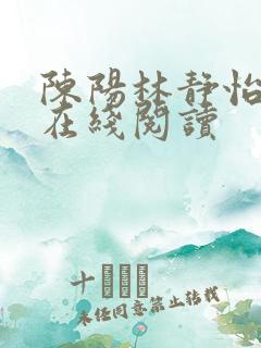 陈阳林静怡小说在线阅读