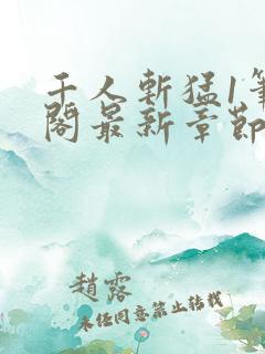 千人斩猛1笔趣阁最新章节更新内容