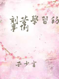 刻苦学习的人物事例