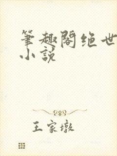 笔趣阁绝世唐门小说