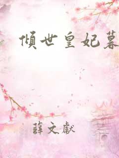 倾世皇妃暮琬凝