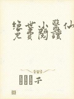 绝世小医仙张冬免费阅读