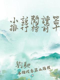 小说阅读器免费排行榜前十名