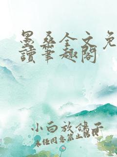 墨桑全文免费阅读笔趣阁