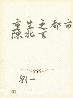 重生之都市修仙陈北玄