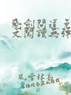 飞剑问道免费全文阅读无弹窗