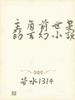 主角前世是仙帝的玄幻小说
