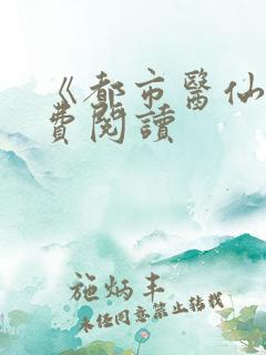 《都市医仙》免费阅读