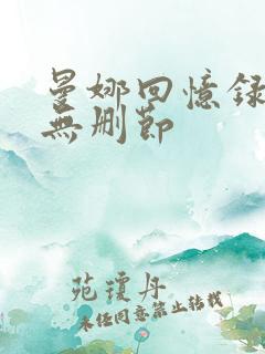 曼娜回忆录全文无删节
