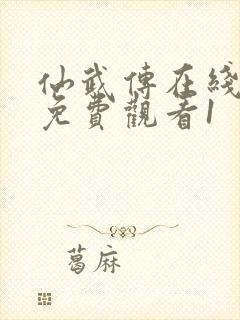 仙武传在线全集免费观看1