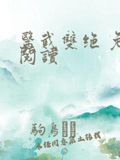 医武双绝 免费阅读