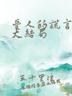 爱人的谎言剧情大结局