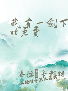 我有一剑下载txt免费