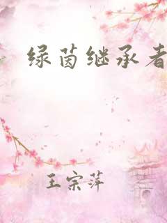 绿茵继承者