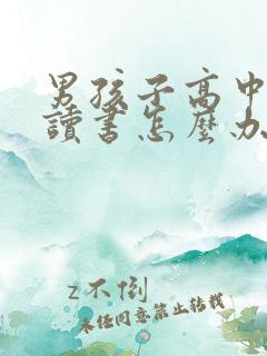 男孩子高中不想读书怎么办