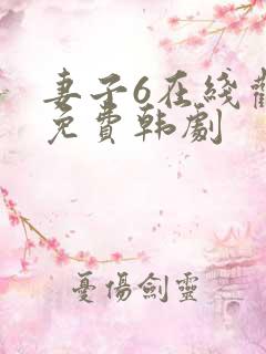 妻子6在线观看免费韩剧