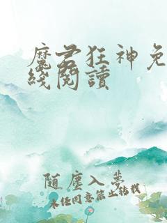 魔君狂神免费在线阅读