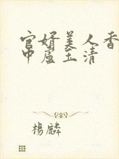 官婿美人香刘志中卢玉清