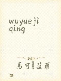 wuyuejiqing