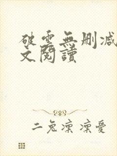 破云无删减版全文阅读