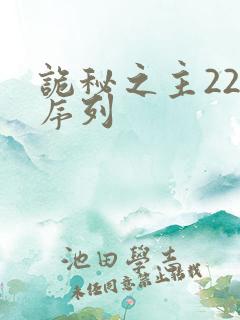 诡秘之主22条序列