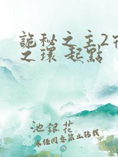 诡秘之主2宿命之环 起点