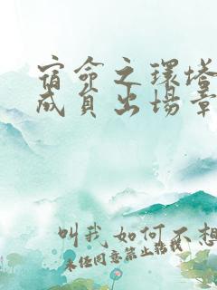 宿命之环塔罗会成员出场章节